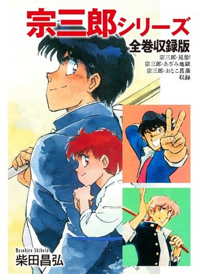 cover image of 宗三郎シリーズ　全巻収録版